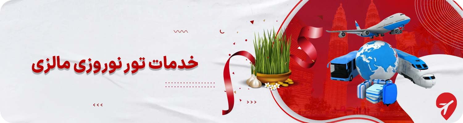 خرید تور نوروزی مالزی